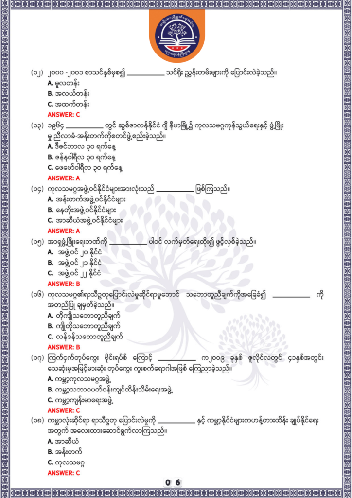 ပညာရေးဝန်ကြီးဌာန https://moe.sjmyanmar.com/be/sample-questions/2025/history/