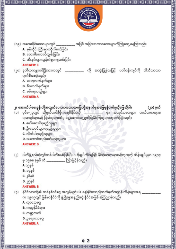 ပညာရေးဝန်ကြီးဌာန https://moe.sjmyanmar.com/be/sample-questions/2025/history/
