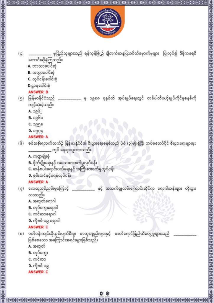 ပညာရေးဝန်ကြီးဌာန https://moe.sjmyanmar.com/be/sample-questions/2025/history/