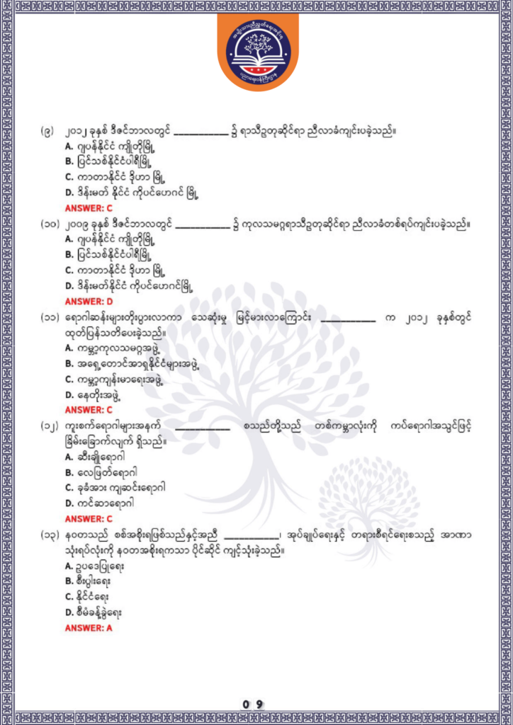 ပညာရေးဝန်ကြီးဌာန https://moe.sjmyanmar.com/be/sample-questions/2025/history/