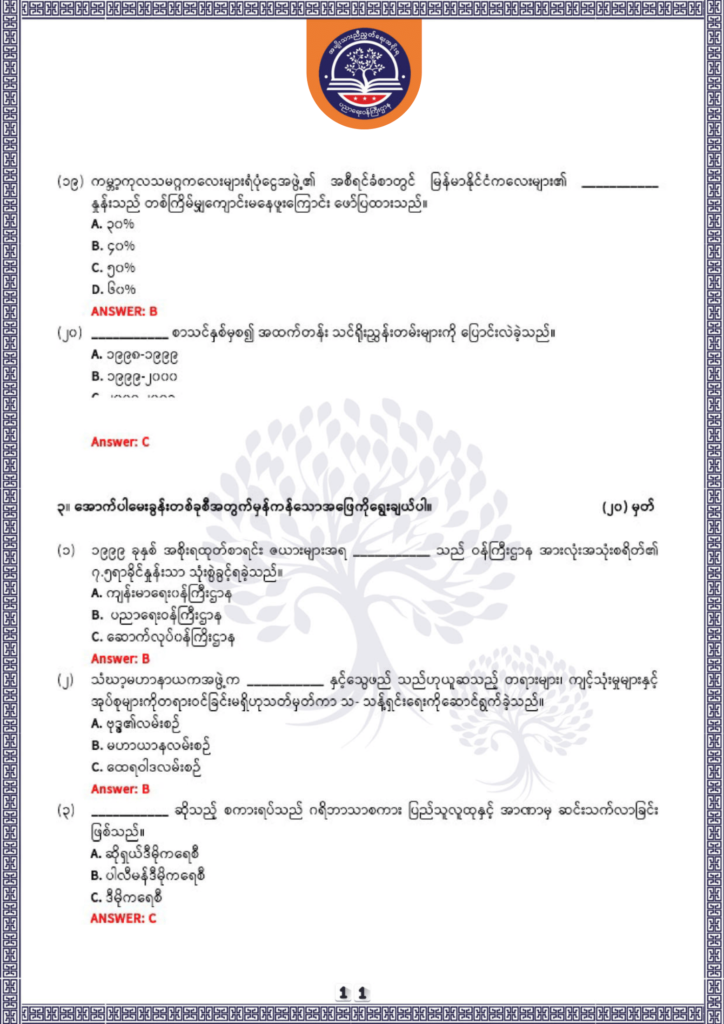 ပညာရေးဝန်ကြီးဌာန https://moe.sjmyanmar.com/be/sample-questions/2025/history/