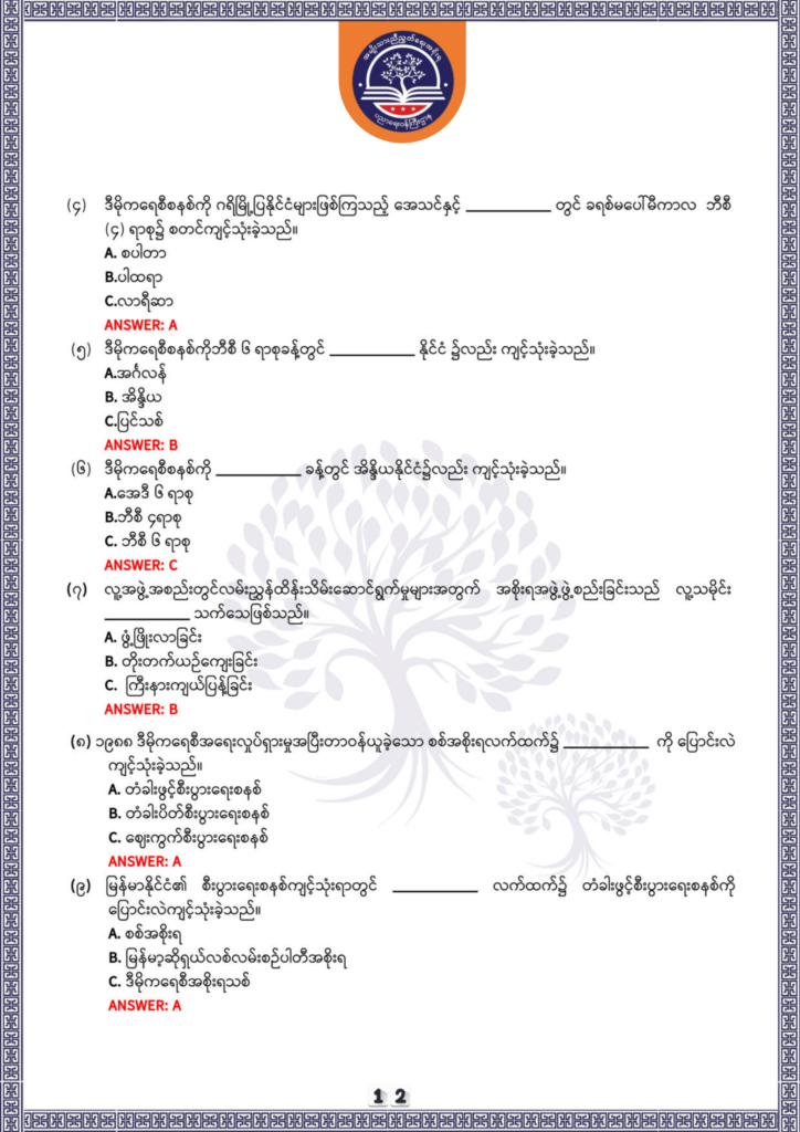 ပညာရေးဝန်ကြီးဌာန https://moe.sjmyanmar.com/be/sample-questions/2025/history/