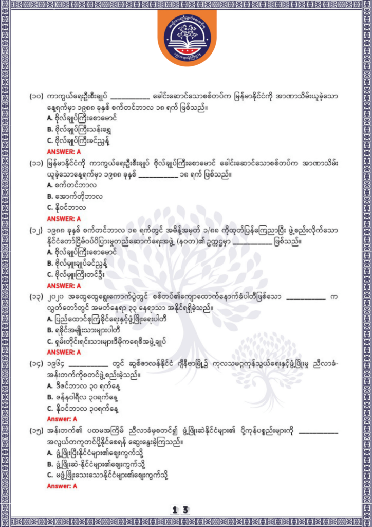 ပညာရေးဝန်ကြီးဌာန https://moe.sjmyanmar.com/be/sample-questions/2025/history/