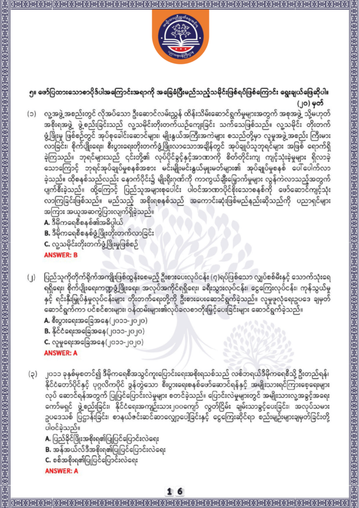 ပညာရေးဝန်ကြီးဌာန https://moe.sjmyanmar.com/be/sample-questions/2025/history/