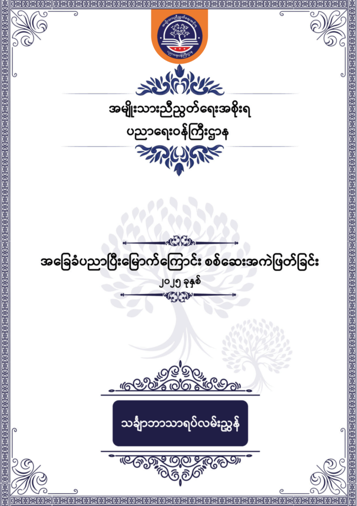 ပညာရေးဝန်ကြီးဌာန https://moe.sjmyanmar.com/be/sample-questions/2025/mathematics/