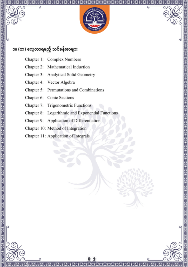 ပညာရေးဝန်ကြီးဌာန https://moe.sjmyanmar.com/be/sample-questions/2025/mathematics/