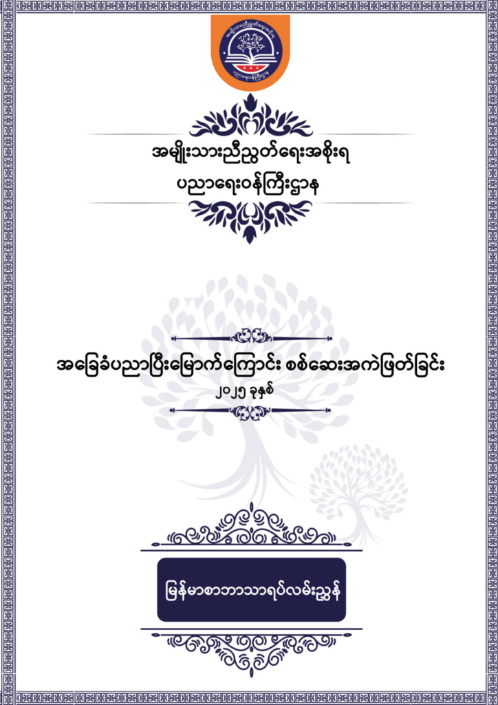 ပညာရေးဝန်ကြီးဌာန https://moe.sjmyanmar.com/be/sample-questions/2025/myanmar/