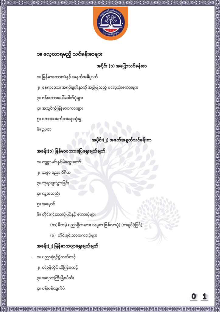 ပညာရေးဝန်ကြီးဌာန https://moe.sjmyanmar.com/be/sample-questions/2025/myanmar/