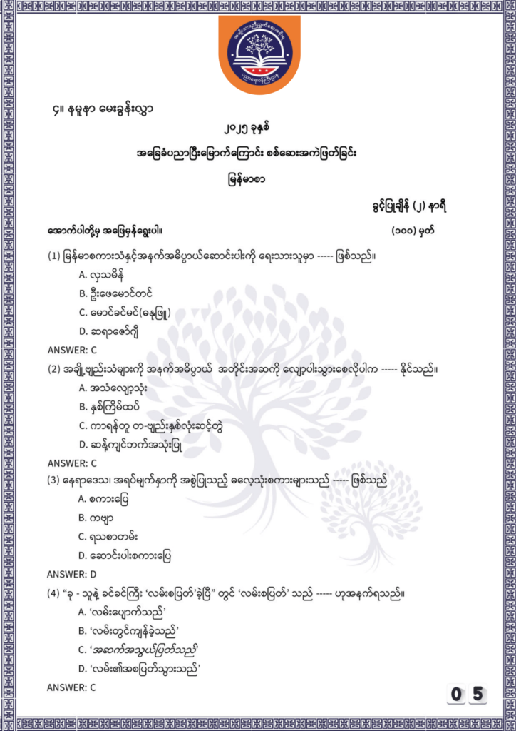 ပညာရေးဝန်ကြီးဌာန https://moe.sjmyanmar.com/be/sample-questions/2025/myanmar/