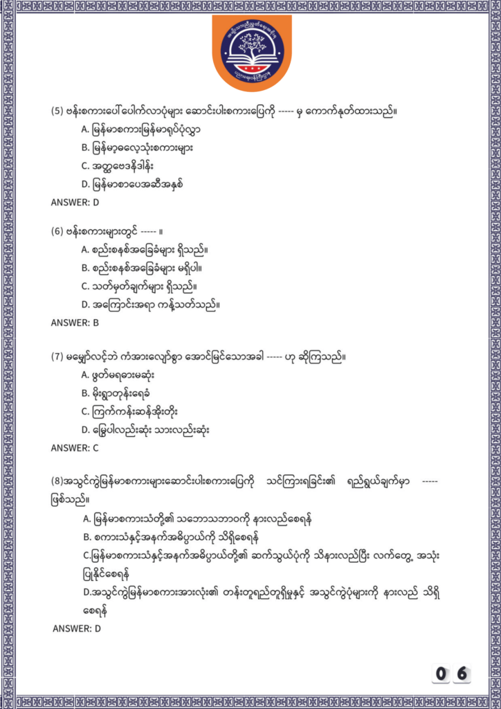 ပညာရေးဝန်ကြီးဌာန https://moe.sjmyanmar.com/be/sample-questions/2025/myanmar/