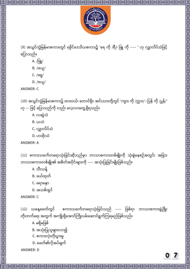 ပညာရေးဝန်ကြီးဌာန https://moe.sjmyanmar.com/be/sample-questions/2025/myanmar/