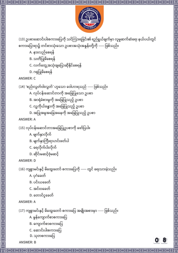 ပညာရေးဝန်ကြီးဌာန https://moe.sjmyanmar.com/be/sample-questions/2025/myanmar/