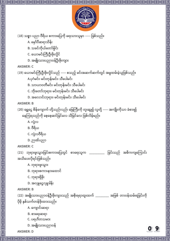 ပညာရေးဝန်ကြီးဌာန https://moe.sjmyanmar.com/be/sample-questions/2025/myanmar/