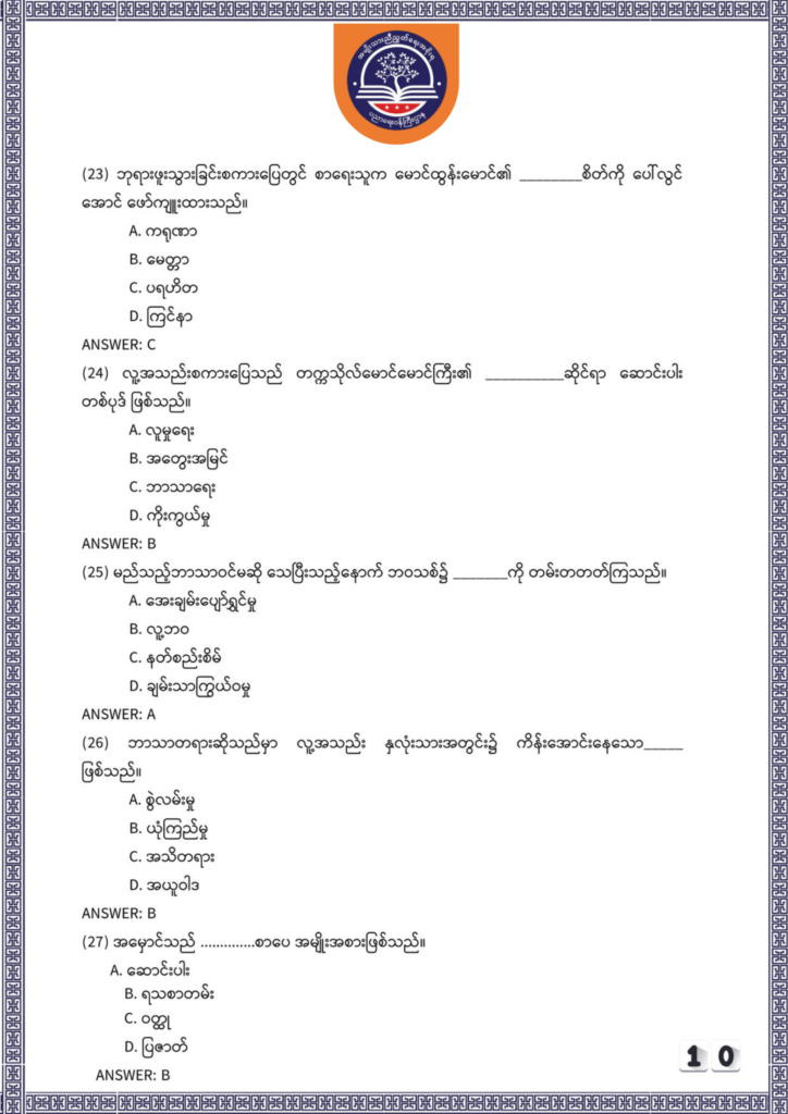 ပညာရေးဝန်ကြီးဌာန https://moe.sjmyanmar.com/be/sample-questions/2025/myanmar/