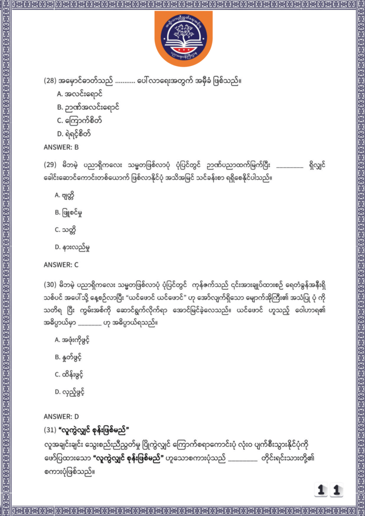 ပညာရေးဝန်ကြီးဌာန https://moe.sjmyanmar.com/be/sample-questions/2025/myanmar/