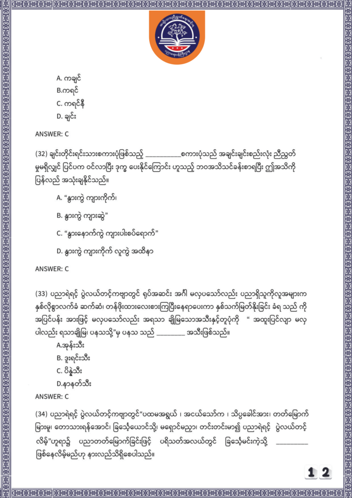 ပညာရေးဝန်ကြီးဌာန https://moe.sjmyanmar.com/be/sample-questions/2025/myanmar/