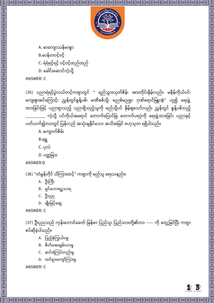 ပညာရေးဝန်ကြီးဌာန https://moe.sjmyanmar.com/be/sample-questions/2025/myanmar/