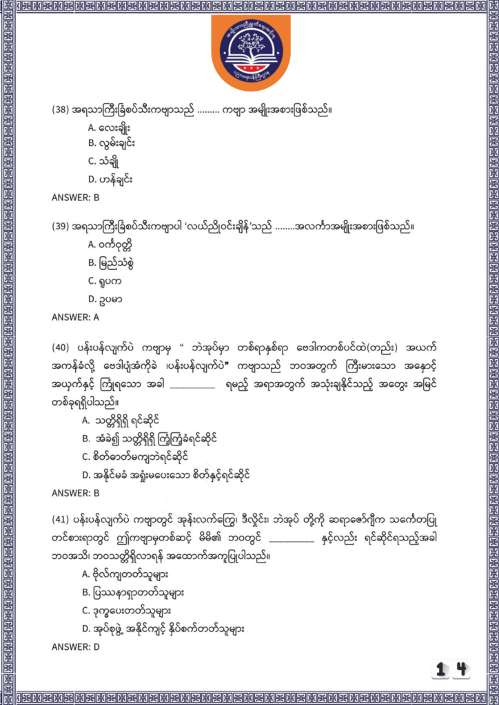 ပညာရေးဝန်ကြီးဌာန https://moe.sjmyanmar.com/be/sample-questions/2025/myanmar/