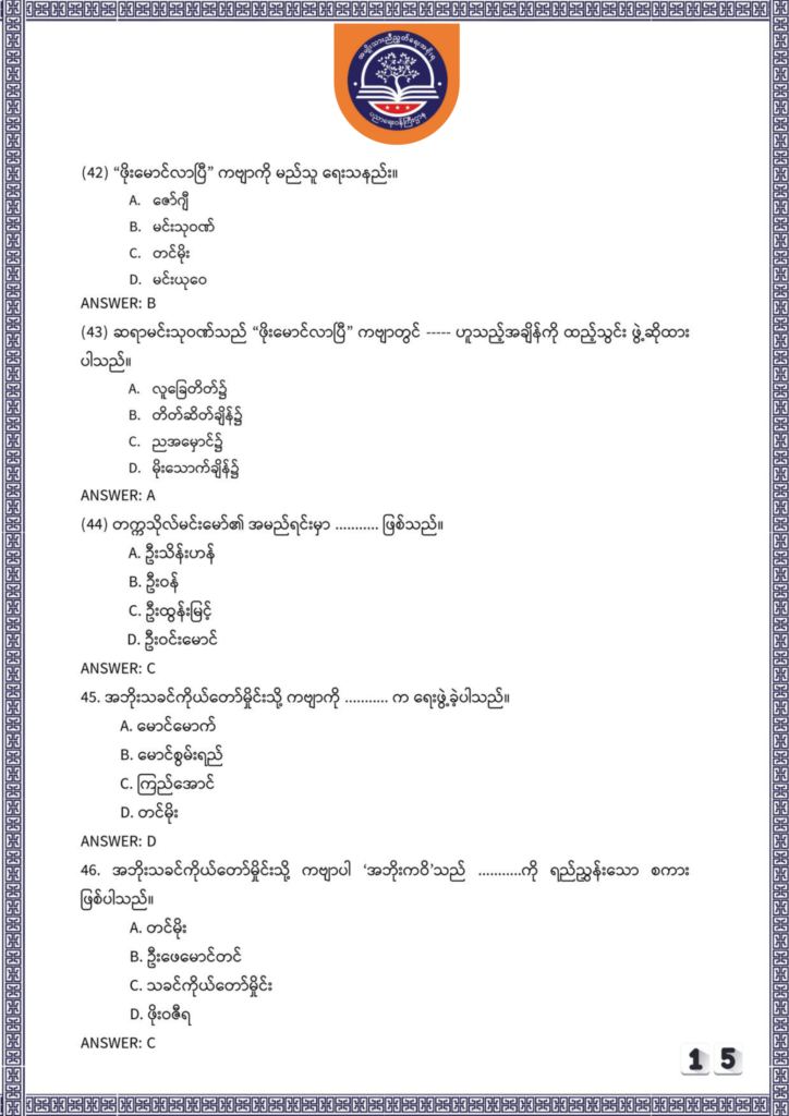 ပညာရေးဝန်ကြီးဌာန https://moe.sjmyanmar.com/be/sample-questions/2025/myanmar/
