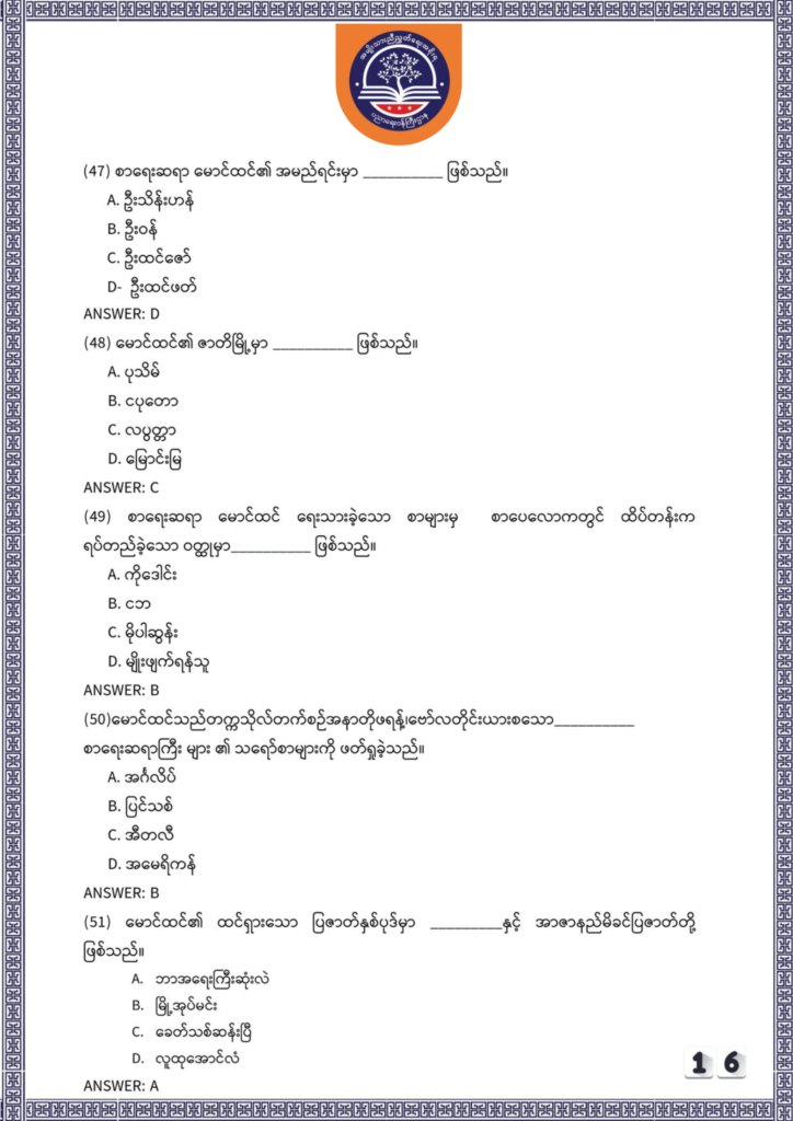 ပညာရေးဝန်ကြီးဌာန https://moe.sjmyanmar.com/be/sample-questions/2025/myanmar/