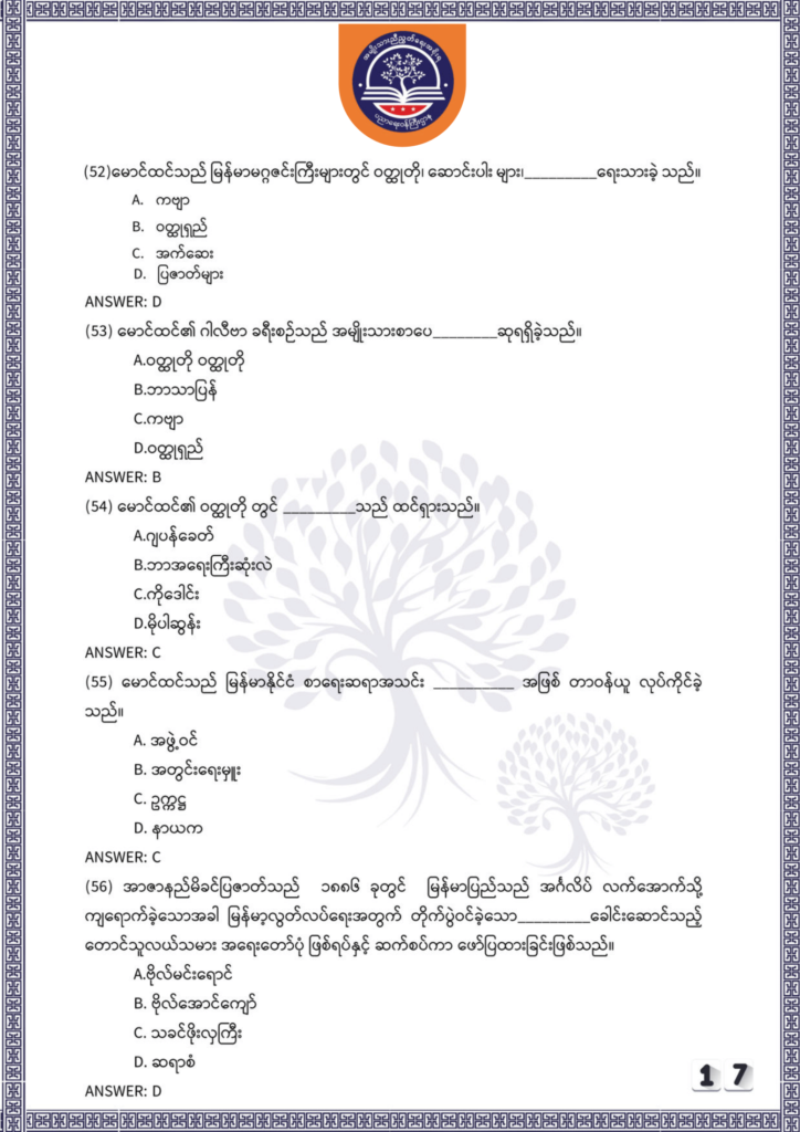 ပညာရေးဝန်ကြီးဌာန https://moe.sjmyanmar.com/be/sample-questions/2025/myanmar/