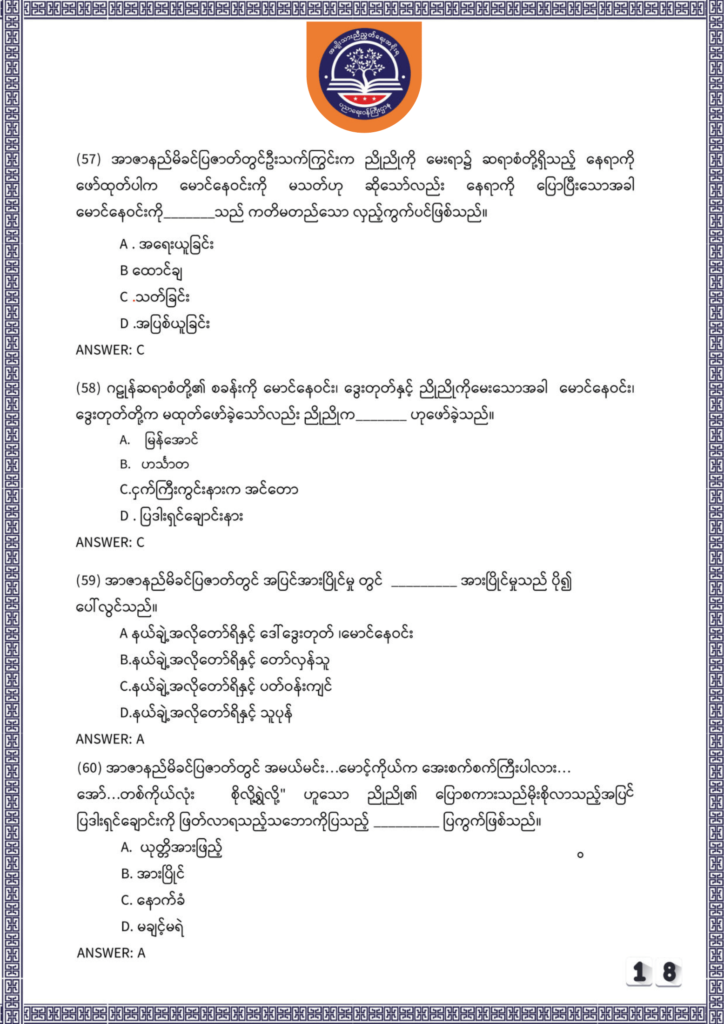 ပညာရေးဝန်ကြီးဌာန https://moe.sjmyanmar.com/be/sample-questions/2025/myanmar/