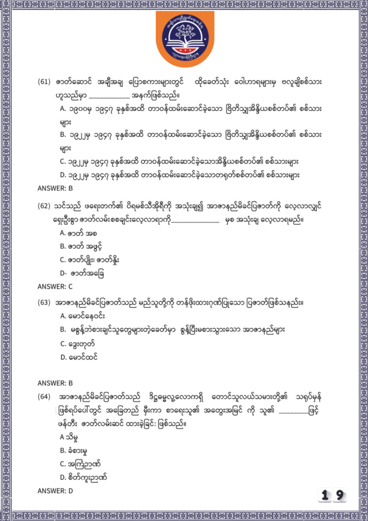 ပညာရေးဝန်ကြီးဌာန https://moe.sjmyanmar.com/be/sample-questions/2025/myanmar/