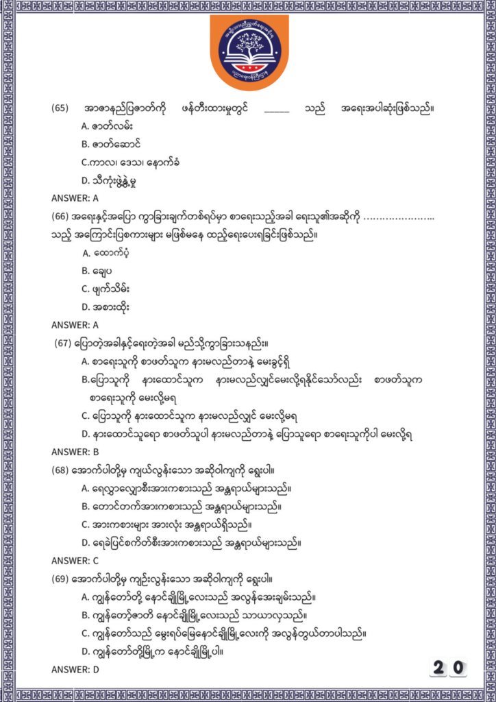 ပညာရေးဝန်ကြီးဌာန https://moe.sjmyanmar.com/be/sample-questions/2025/myanmar/