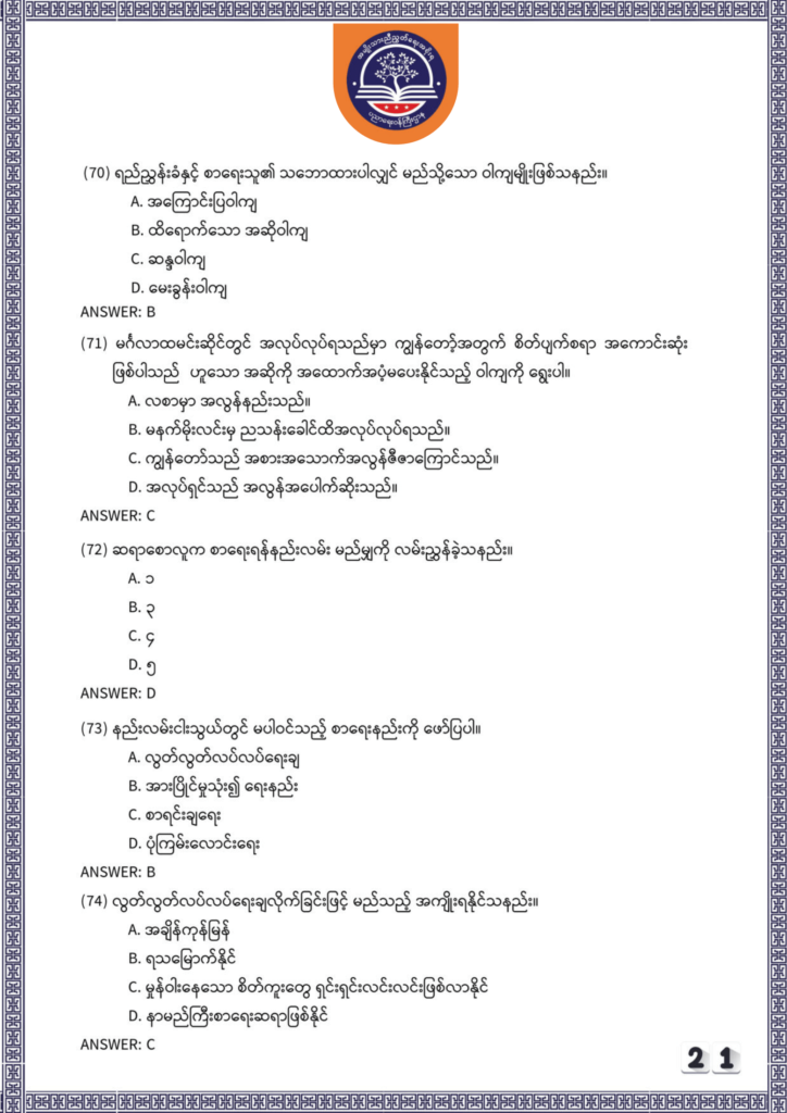 ပညာရေးဝန်ကြီးဌာန https://moe.sjmyanmar.com/be/sample-questions/2025/myanmar/