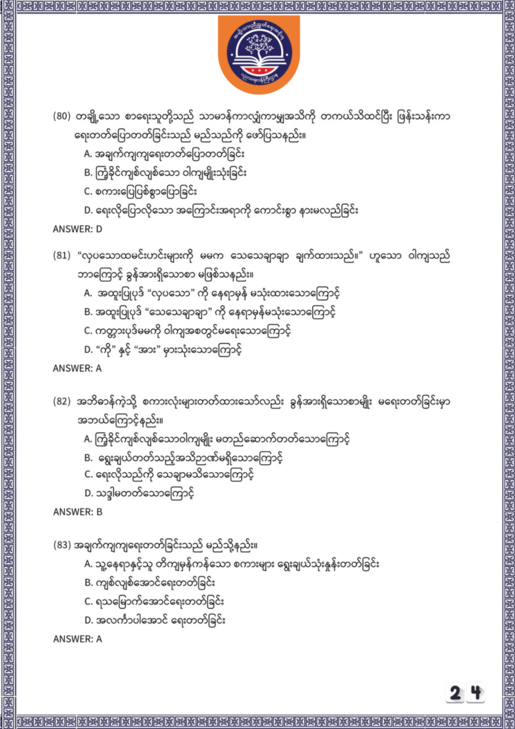 ပညာရေးဝန်ကြီးဌာန https://moe.sjmyanmar.com/be/sample-questions/2025/myanmar/