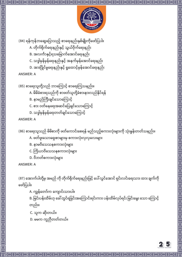 ပညာရေးဝန်ကြီးဌာန https://moe.sjmyanmar.com/be/sample-questions/2025/myanmar/
