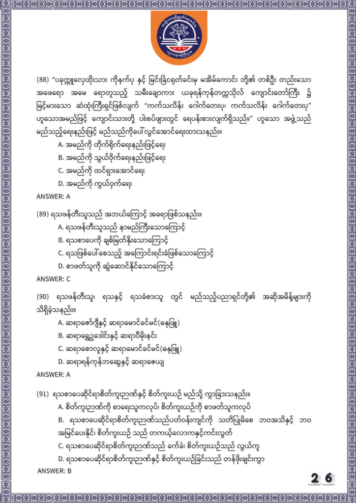 ပညာရေးဝန်ကြီးဌာန https://moe.sjmyanmar.com/be/sample-questions/2025/myanmar/
