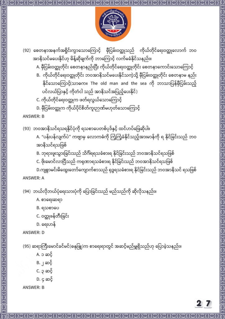 ပညာရေးဝန်ကြီးဌာန https://moe.sjmyanmar.com/be/sample-questions/2025/myanmar/