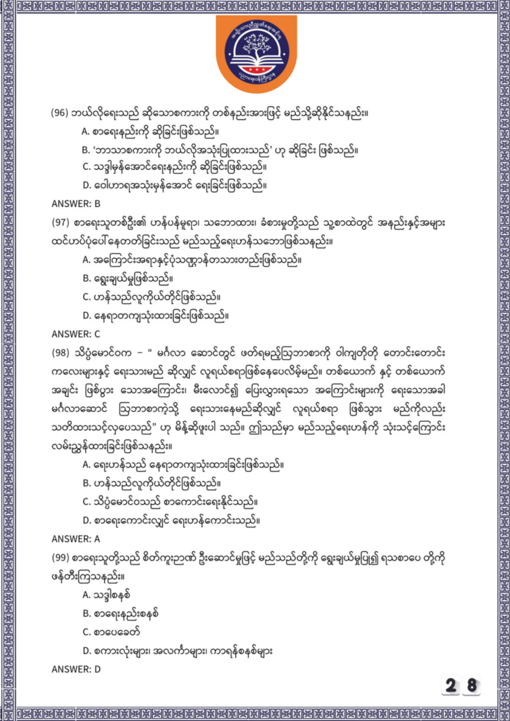 ပညာရေးဝန်ကြီးဌာန https://moe.sjmyanmar.com/be/sample-questions/2025/myanmar/