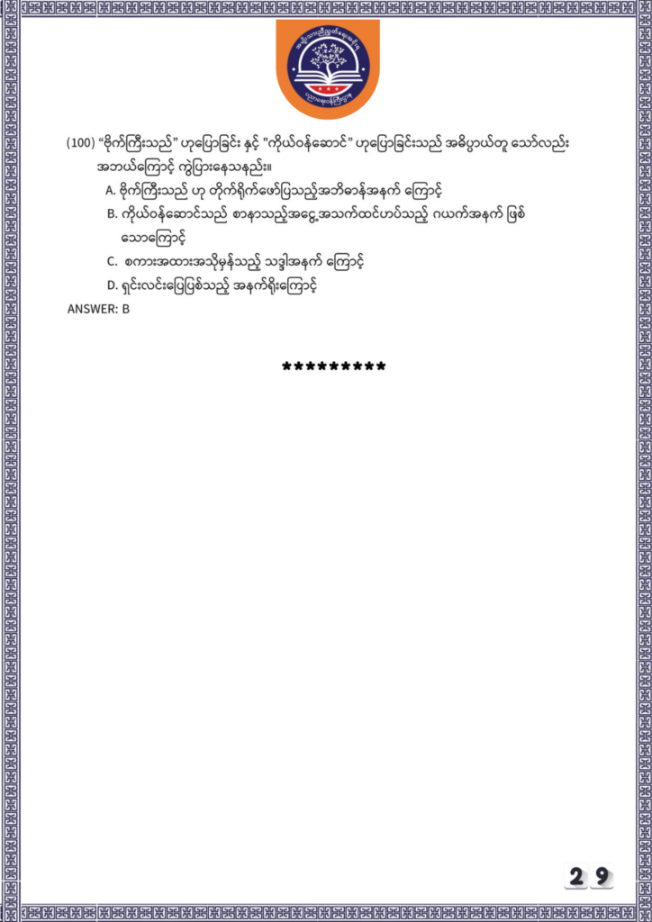 ပညာရေးဝန်ကြီးဌာန https://moe.sjmyanmar.com/be/sample-questions/2025/myanmar/