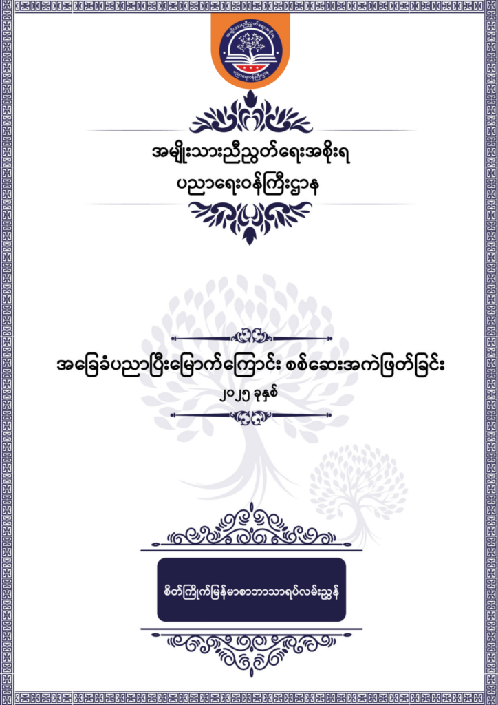 ပညာရေးဝန်ကြီးဌာန https://moe.sjmyanmar.com/be/sample-questions/2025/optionalmyanmar/