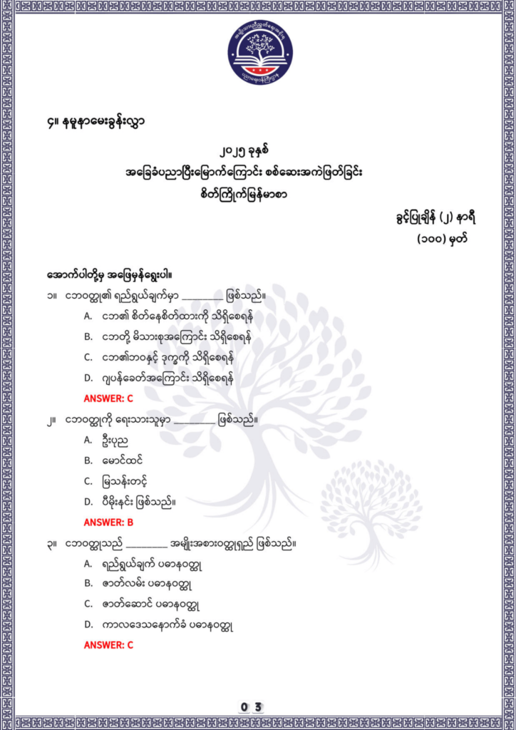 ပညာရေးဝန်ကြီးဌာန https://moe.sjmyanmar.com/be/sample-questions/2025/optionalmyanmar/