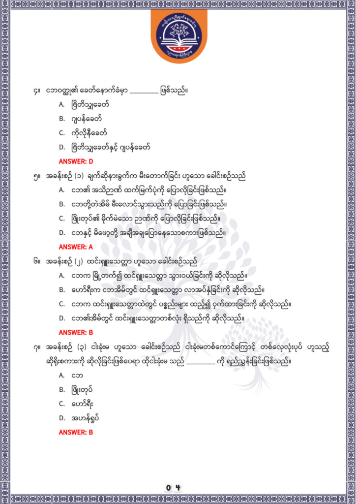ပညာရေးဝန်ကြီးဌာန https://moe.sjmyanmar.com/be/sample-questions/2025/optionalmyanmar/