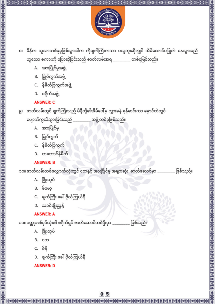 ပညာရေးဝန်ကြီးဌာန https://moe.sjmyanmar.com/be/sample-questions/2025/optionalmyanmar/
