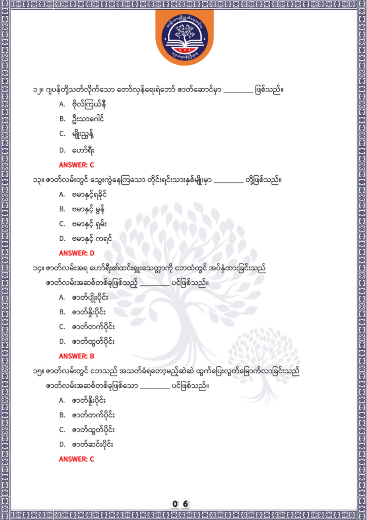ပညာရေးဝန်ကြီးဌာန https://moe.sjmyanmar.com/be/sample-questions/2025/optionalmyanmar/