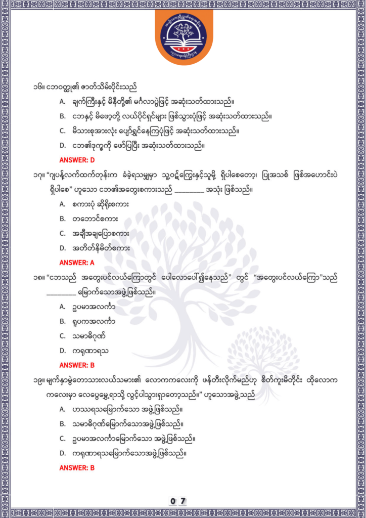 ပညာရေးဝန်ကြီးဌာန https://moe.sjmyanmar.com/be/sample-questions/2025/optionalmyanmar/