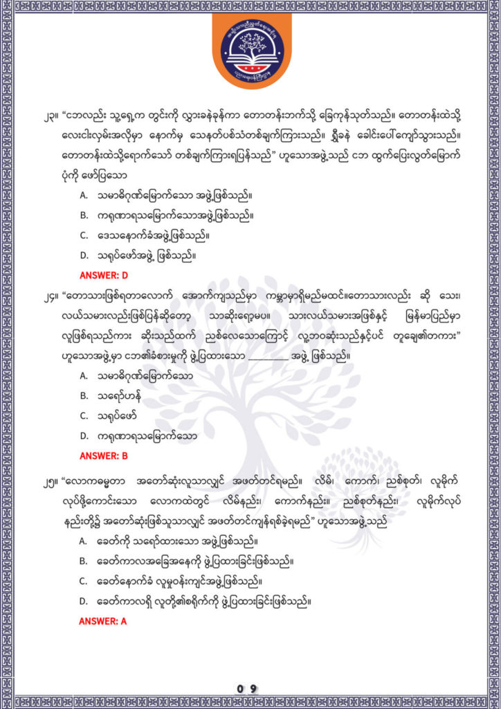 ပညာရေးဝန်ကြီးဌာန https://moe.sjmyanmar.com/be/sample-questions/2025/optionalmyanmar/