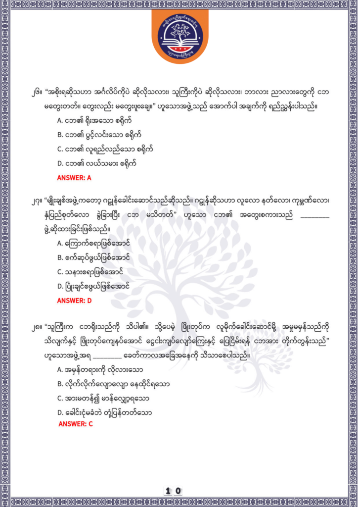 ပညာရေးဝန်ကြီးဌာန https://moe.sjmyanmar.com/be/sample-questions/2025/optionalmyanmar/