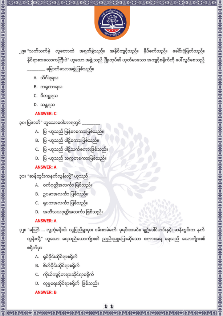 ပညာရေးဝန်ကြီးဌာန https://moe.sjmyanmar.com/be/sample-questions/2025/optionalmyanmar/