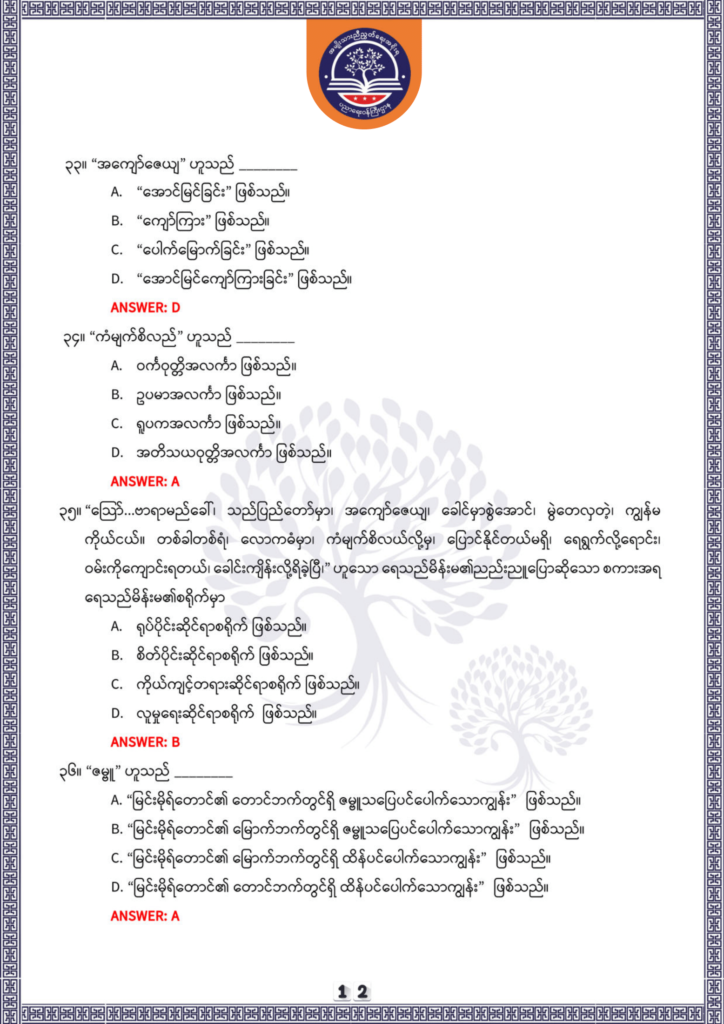 ပညာရေးဝန်ကြီးဌာန https://moe.sjmyanmar.com/be/sample-questions/2025/optionalmyanmar/