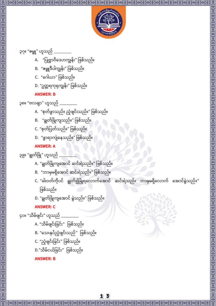 ပညာရေးဝန်ကြီးဌာန https://moe.sjmyanmar.com/be/sample-questions/2025/optionalmyanmar/