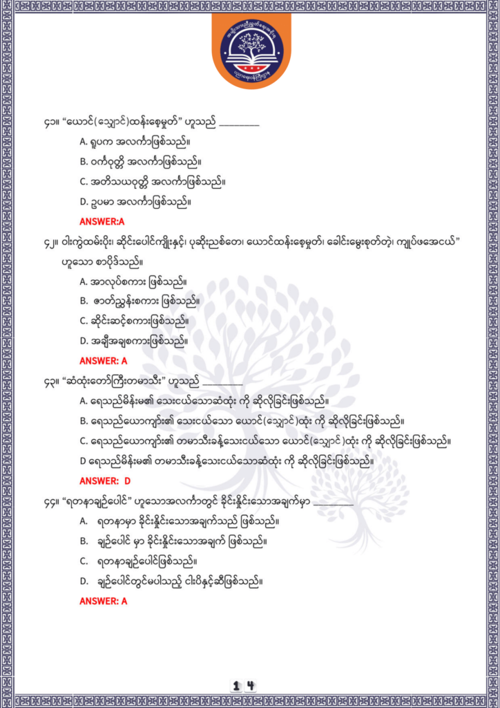 ပညာရေးဝန်ကြီးဌာန https://moe.sjmyanmar.com/be/sample-questions/2025/optionalmyanmar/