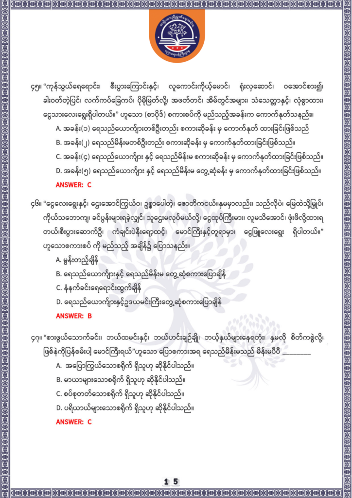 ပညာရေးဝန်ကြီးဌာန https://moe.sjmyanmar.com/be/sample-questions/2025/optionalmyanmar/