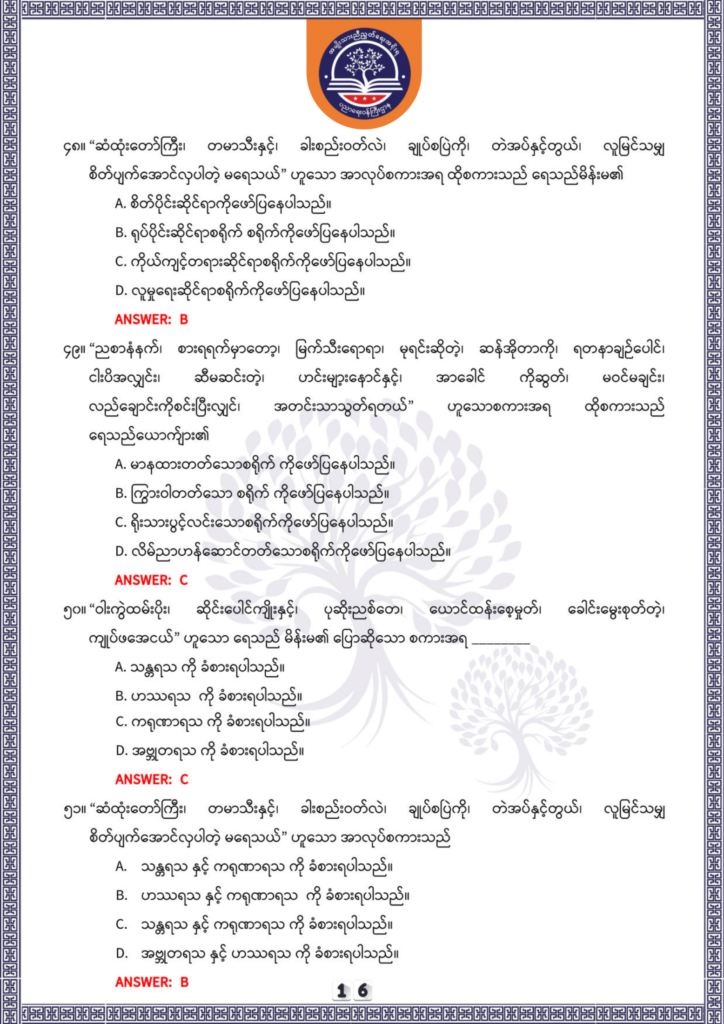 ပညာရေးဝန်ကြီးဌာန https://moe.sjmyanmar.com/be/sample-questions/2025/optionalmyanmar/