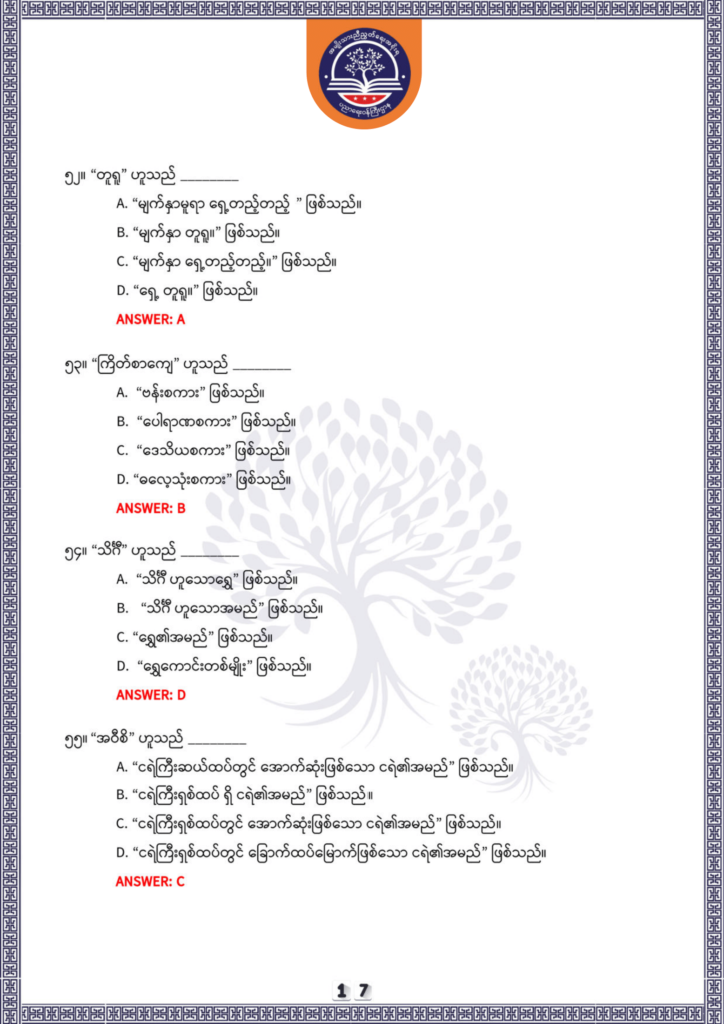 ပညာရေးဝန်ကြီးဌာန https://moe.sjmyanmar.com/be/sample-questions/2025/optionalmyanmar/